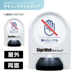 ミニスタンド やさしいピクトシリーズ 31 「接触禁止」 両面　名入れあり