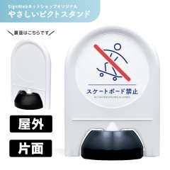 ミニスタンド やさしいピクトシリーズ 67 「スケートボード禁止」 片面　名入れなし