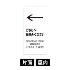 LSサイン 「←こちらへお進みください」 LS2245W-8 ホワイト
