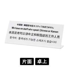 多国語プレート TGP1025-7 「中国語・韓国語を話すスタッフはおりません」