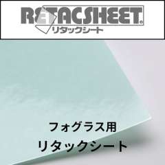 フォグラス用 リタックシート