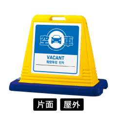 サインキューブ 「空車」 片面表示 イエロー SignWebオリジナル 多言語 ユニバーサルデザイン