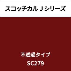 スコッチカル Jシリーズ 不透過タイプ SC279 ラディッシュブラウン