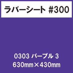 ラバーシート #300 艶あり 0303 パープル3 630mm×430mm
