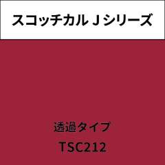 スコッチカル Jシリーズ 透過タイプ TSC212 アネモネ