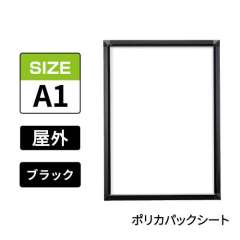 ポスターグリップ　PG-32S-C　屋外ポリカパックシート仕様　A1　ブラック　BG/B