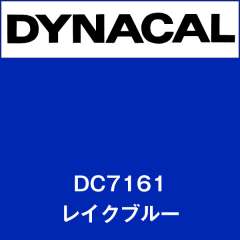 ダイナカル　DC7161　レイクブルー