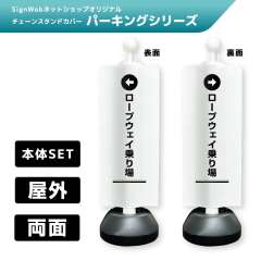 チェーンスタンドカバーセット パーキングシリーズ 55/56 「←ロープウェイ乗り場」 両面