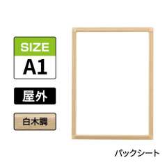 ポスターグリップ　PG-32S-C　屋外パックシート仕様　A1　白木調