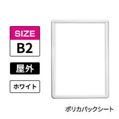 ポスターグリップ　PG-32R-C　屋外ポリカパックシート仕様　B2　ホワイト　WG/W