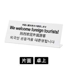 多国語プレート TGP1025-16 「外国人観光客を大歓迎します」