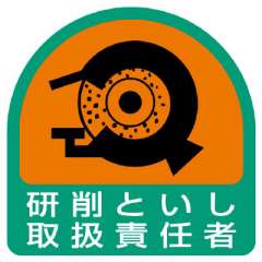 ヘルメット関連用品 作業管理関係ステッカー「研削といし取扱責任者」2枚組 851-43