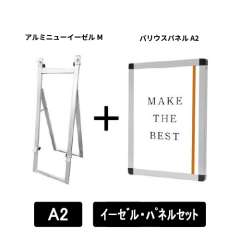 アルミニューイーゼルM　A2パネルセット　ANEZ-M-VPA2-SET