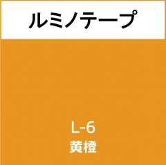 ルミノテープ L-6 黄橙