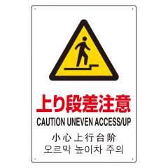 JIS規格安全標識板 日英中韓4カ国語 上り段差注意　802-914