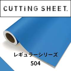 カッティングシート レギュラーシリーズ 504 エアーブルー