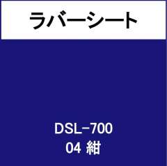 ラバーシート インクシート DSL-700 紺