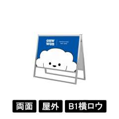 フラットオープンスタンド看板 B1横ロウ 両面 FOSK-B1YLR