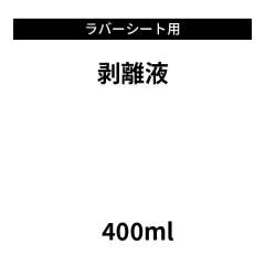 ラバーシート用剥離液 400ml