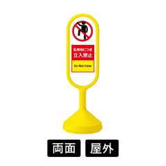 【EC】サインキュートII 両面 「私有地につき立入禁止」