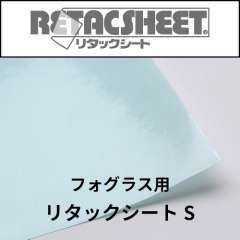 フォグラス用リタックシートＳ