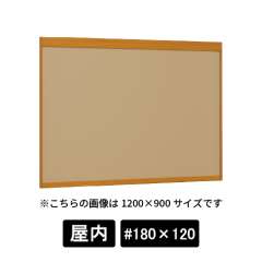 掲示ボード 6702 WD #180×120 マグネットクロス仕様 I(アイボリー) 木目ナチュラル