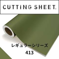 カッティングシート レギュラーシリーズ 413 オリーブグリーン