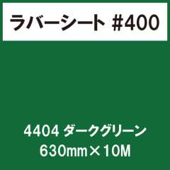 ラバーシート #400 艶あり 撥水・防水 4404 ダークグリーン 630mm×10M