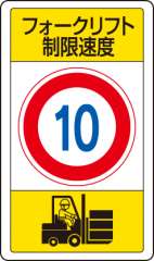 交通構内標識 「フォークリフト制限速度 最高速度10km」 片面表示 833-16B