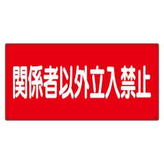 危険物標識「関係者以外立入禁止」エコユニボード 830-73