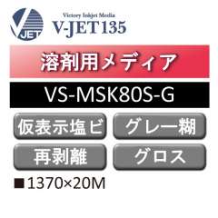 溶剤用 V-JET135 短期 仮表示用塩ビ グロス 再剥離 グレー糊 VS-MSK80S-G