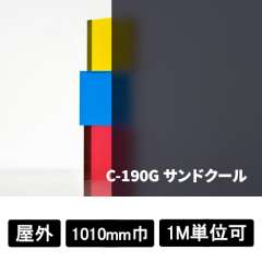 フォグラス サンドクール C-190G