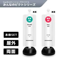 チェーンスタンドカバーセット みんなのピクトシリーズ 7/8 「満車/空車」 両面