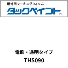 タックペイント 電飾タイプ 透明 THS090 ホワイト