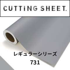 カッティングシート レギュラーシリーズ 731 フレンチグレー