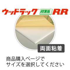 ウッドラック 両面粘着 RR