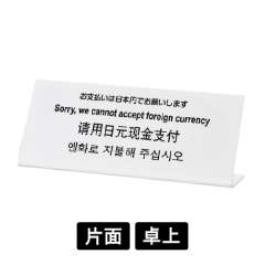 多国語プレート TGP1025-2 「お支払いは日本円でお願いします」