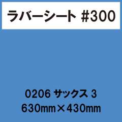 ラバーシート #300 艶あり 0206 サックス3 630mm×430mm