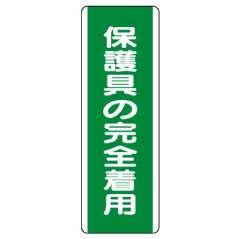 短冊型標識 タテ 保護具の完全着用 エコユニボード 811-13