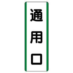 短冊型標識 タテ 通用口 エコユニボード 811-22