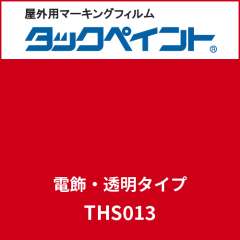 タックペイント 電飾タイプ 透明 THS013 ジェラシー