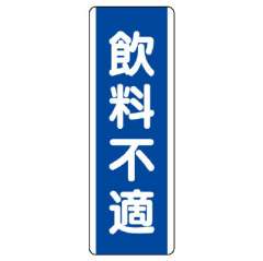 短冊型標識 タテ 飲料不適 エコユニボード 810-87