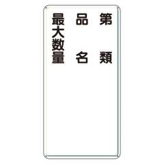 危険物標識 タテ「第類 品名 最大数量」アルミ 319-111