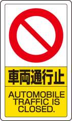 交通構内標識 「車両通行止」 片面表示 833-18B