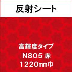 反射シート 高輝度タイプ　N805　赤