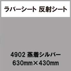 ラバーシート 反射シート 4902 蒸着シルバー 600mm×430mm