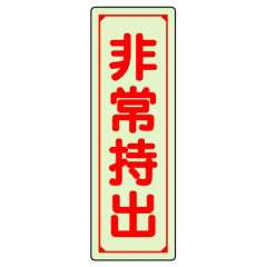 保管庫表示ステッカー「非常持出」中輝度蓄光タイプ タテ H120×W40mm 829-79
