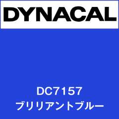 ダイナカル　DC7157　ブリリアントブルー