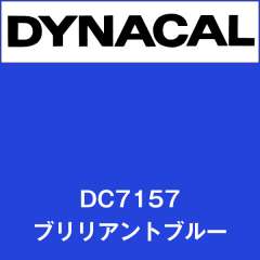 ダイナカル DC7157 ブリリアントブルー