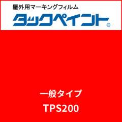 タックペイント 一般タイプ TPS200 トマトレッド